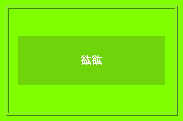 谹谹