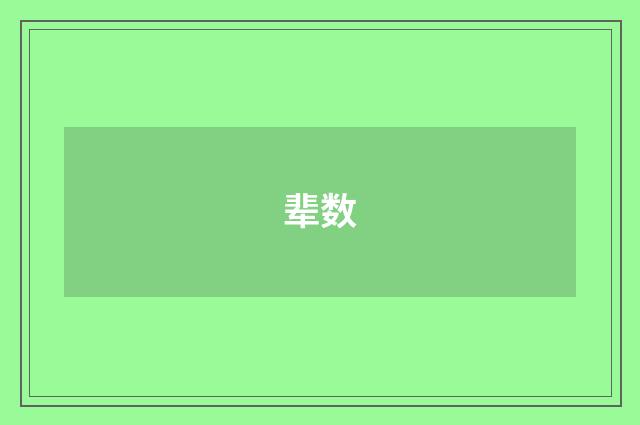 辈数