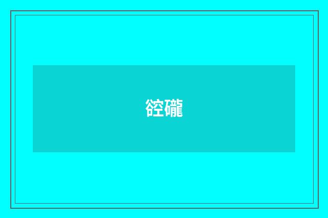 谾礲