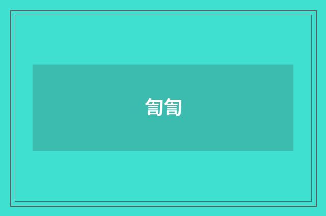 訇訇