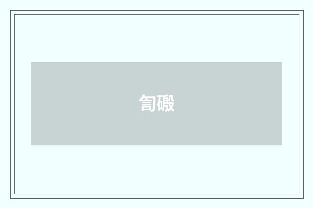 訇磤