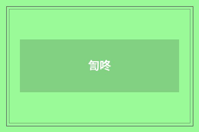 訇咚