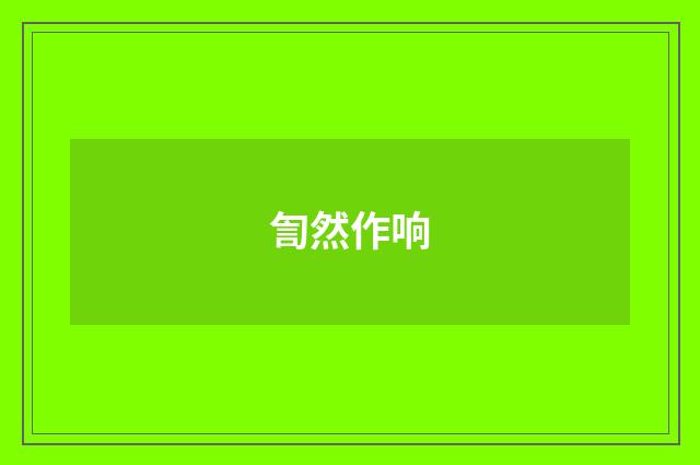 訇然作响