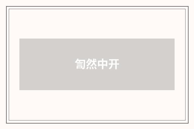 訇然中开