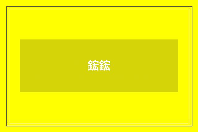 鋐鋐