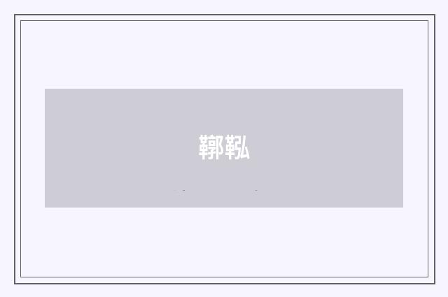 鞹鞃