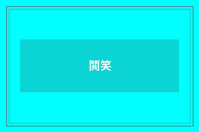 鬨笑
