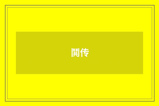 鬨传