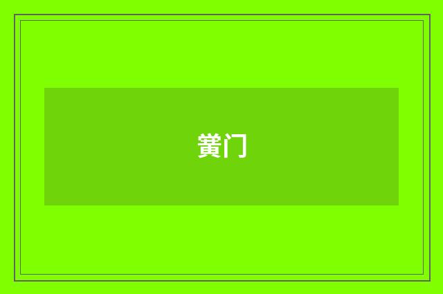 黉门