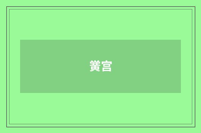 黉宫