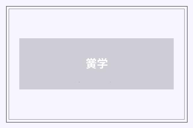 黉学