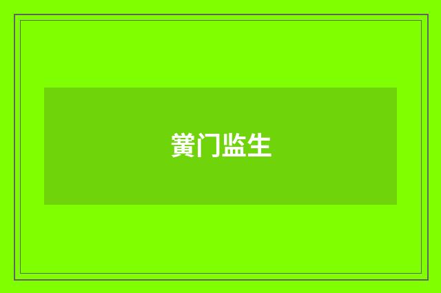 黉门监生