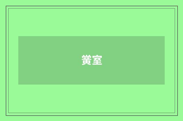黉室