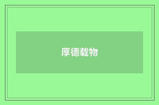 厚德载物
