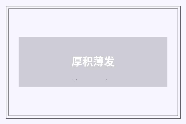 厚积薄发