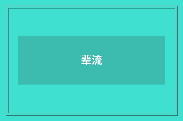 辈流