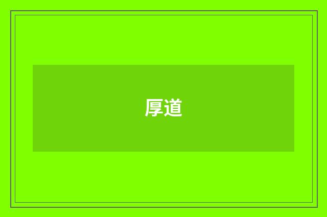 厚道