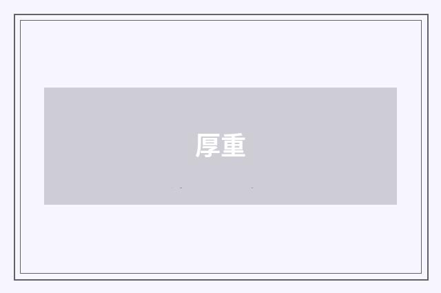 厚重