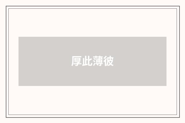 厚此薄彼