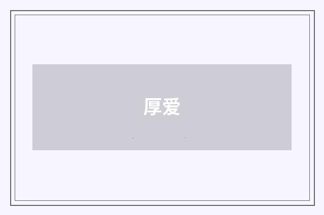 厚爱