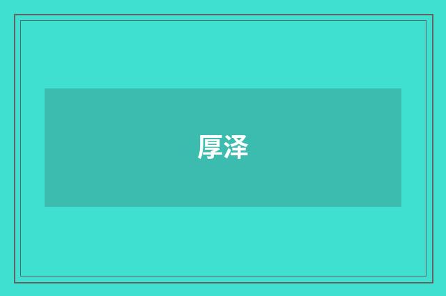 厚泽