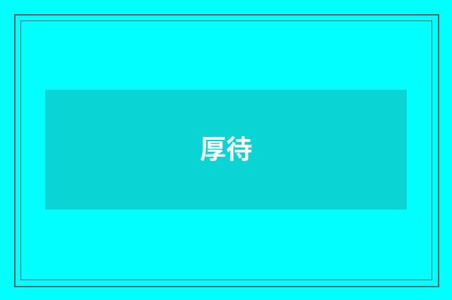 厚待