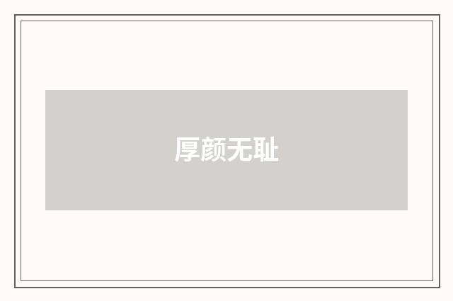 厚颜无耻