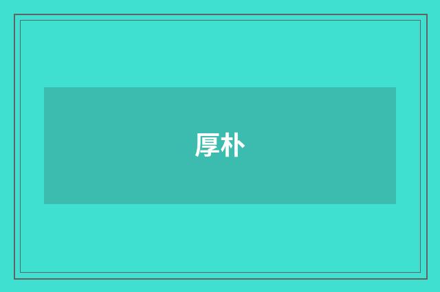 厚朴