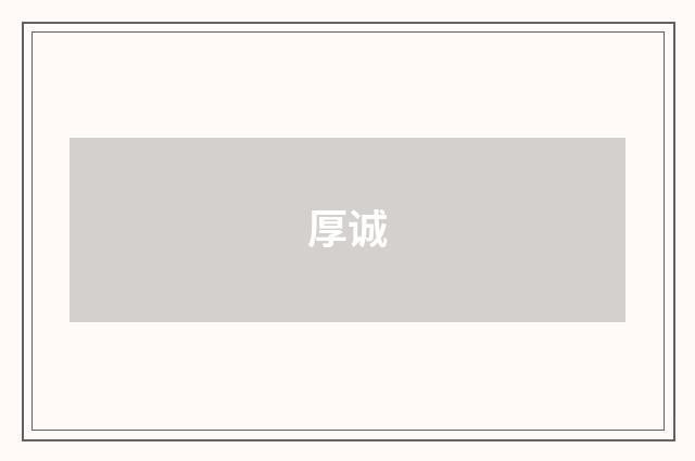 厚诚