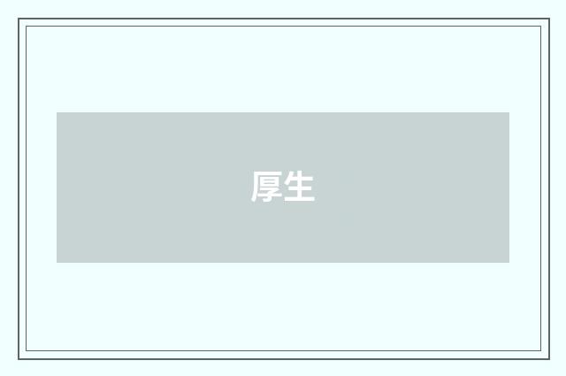 厚生