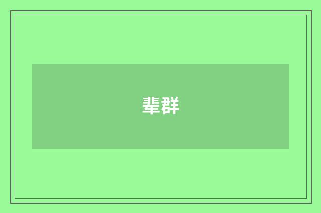 辈群