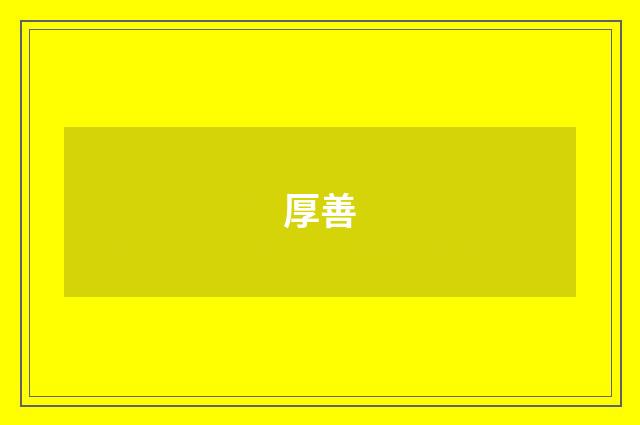 厚善