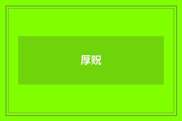 厚贶