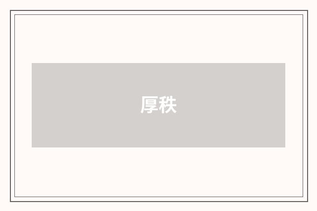厚秩