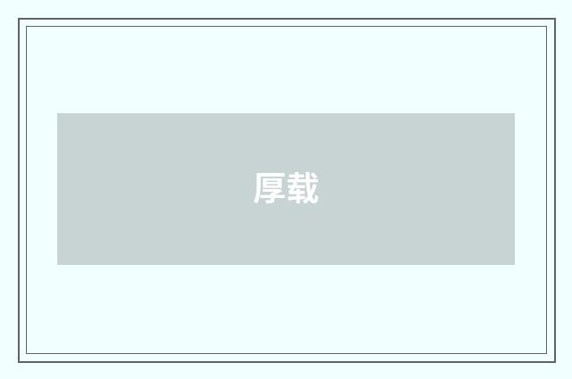 厚载