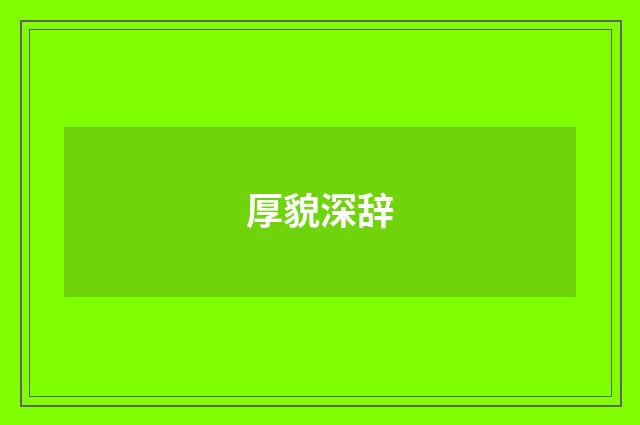 厚貌深辞