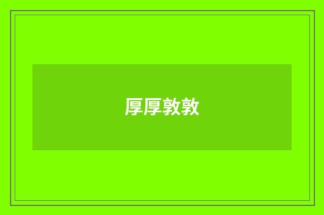 厚厚敦敦