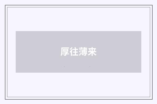 厚往薄来