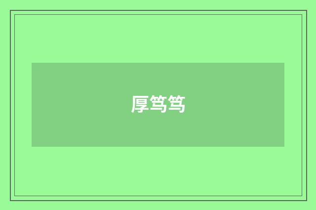 厚笃笃