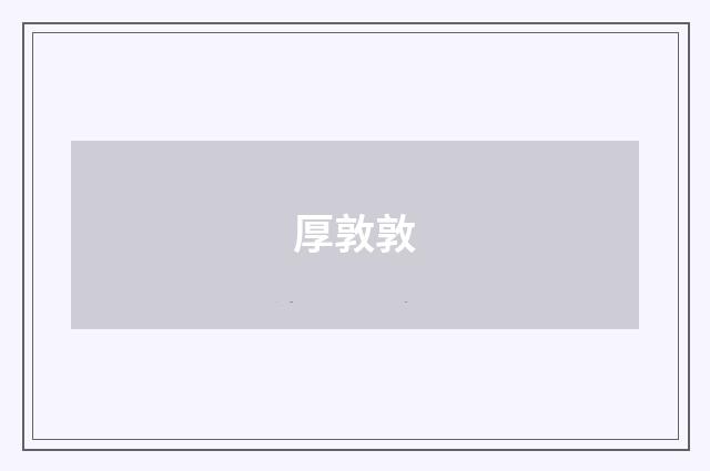 厚敦敦
