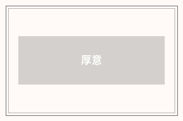 厚意