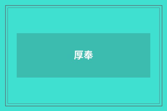 厚奉