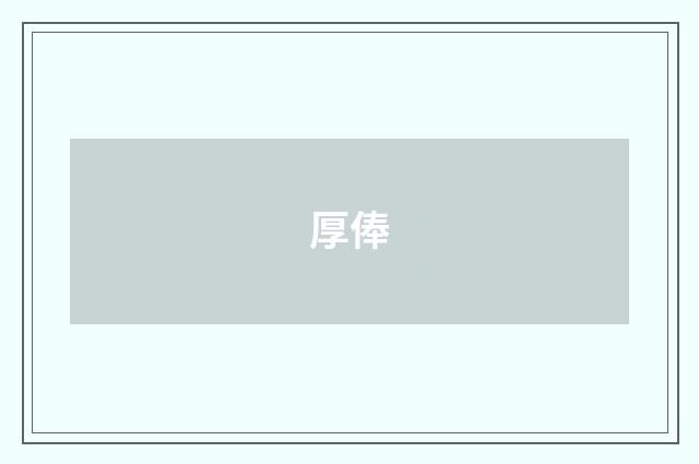 厚俸