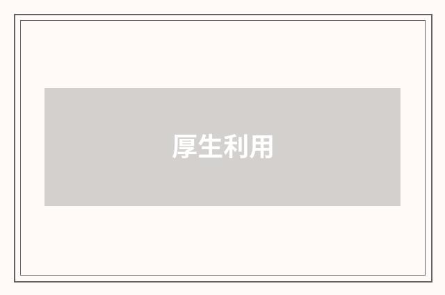 厚生利用