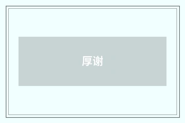 厚谢