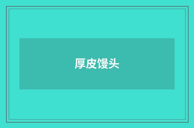 厚皮馒头