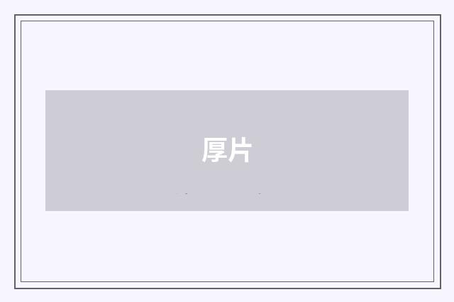 厚片