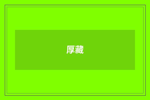 厚藏