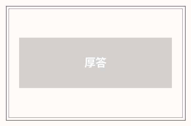 厚答