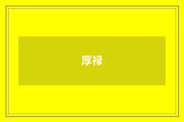 厚禄